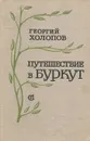 Путешествие в Буркут - Георгий  Холопов