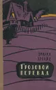 Грозовой перевал - Эмилия Бронте