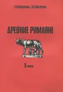 Древние римляне на войне и в мирной жизни. 5 класс - Е. В. Ляпустина, Б. С. Ляпустин