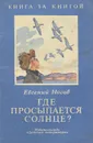 Где просыпается солнце? - Евгений Носов