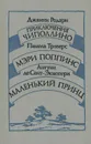 Джанни Родари. Приключения Чиполлино. Памела Трэверс. Мэри Поппинс. Антуан де Сент-Экзюпери. Маленький принц - Джанни Родари, Памела Трэверс, Антуан де Сент-Экзюпери