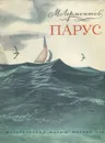 Парус - Михаил Лермонтов