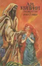 А. И. Куприн. Повести и рассказы - А. И. Куприн