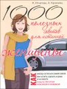 1000 полезных советов для истинной женщины - Н. Игнатова, А. Калинина