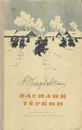 Василий Теркин - Твардовский Александр Трифонович