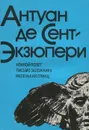 Ночной полет. Письмо заложнику. Маленький принц - Антуан де Сент-Экзюпери