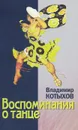 Воспоминания о танце - Владимир Котыхов