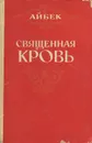 Священная кровь - Айбек