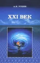 ХХI век - А. И. Уткин