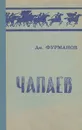 Чапаев - Дмитрий Фурманов