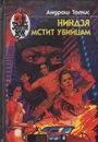 Ниндзя мстит убийцам - Андраш Тотис