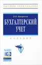 Бухгалтерский учет (+ CD-ROM) - Н. П. Кондраков