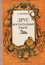 Друг, воспитанный тобой - Рябинин Борис Степанович