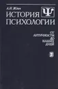 История психологии. От античности до наших дней - А. Н. Ждан