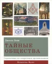 Тайные общества. Справочник по секретным организациям - Джоэль Леви