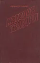 Молодая гвардия - Александр Фадеев