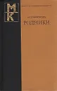 Родники - М. Смирнова