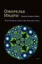 Ожерелье Индры. Видение Феликса Клейна - Дэвид Мамфорд, Дэвид Райт, Кэролайн Сирис