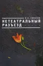 Нетеатральный разъезд - В. Н. Симаков