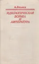 Идеологическая борьба и литература - А. Беляев