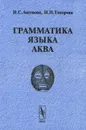 Грамматика языка аква - И. С. Аксенова, И. Н. Топорова