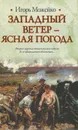 Западный ветер - ясная погода - Игорь Можейко