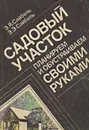 Садовый участок. Планируем и обустраиваем своими руками - Э. Я. Сайбель, Э. Э. Сайбель