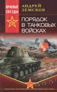 Порядок в танковых войсках - Земсков Андрей Валентинович