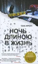 Ночь длиною в жизнь - Френч Тана