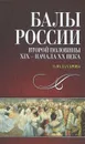 Балы России второй половины XIX — начала XX века - О. Ю. Захарова