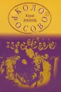 Колоросово - Юрий Линник