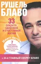 33 секрета здоровой и счастливой жизни - Рушель Блаво