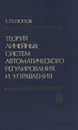 Теория линейных систем автоматического регулирования и управления - Попов Евгений Павлович