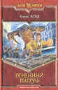 Огненный Патруль - Алекс Кош