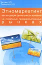 Этномаркетинг как концепция деятельности компаний на локальных продовольственных рынках - Н. П. Кетова, Е. Ю. Тимченко