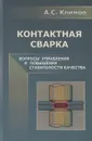 Контактная сварка. Вопросы управления и повышения стабильности качества - А. С. Климов