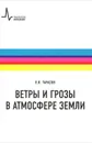 Ветры и грозы в атмосфере Земли - Л. В. Тарасов
