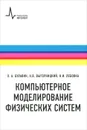 Компьютерное моделирование физических систем - Л. А. Булавин, Н. В. Выгорницкий, Н. И. Лебовка