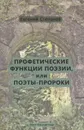 Профетические функции поэзии, или Поэты-пророки - Евгений Степанов