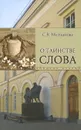 О таинстве слова - С. В. Молчанова