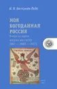 Моя богоданная Россия. Очерк истории восьми диктатур (862 — 2000 — 20??) - Бестужев-Лада Игорь Васильевич