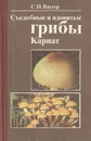 Съедобные и ядовитые грибы Карпат - С. П. Вассер