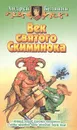 Век святого Скиминока - Андрей Белянин