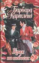 Брак на небесах. Любовь - азартная игр - Барбара Картленд