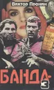 Банда-3 - Виктор Пронин