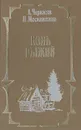 Конь Рыжий: Сказание о людях тайги - А. Черкасов, П. Москвитина