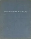 Эгейское искусство - Г. Соколов