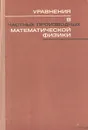 Уравнения в частных производных математической физики - Н. С. Кошляков, Э. Б. Глинер, М. М. Смирнов