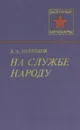 На службе народу - Мерецков Кирилл Афанасьевич
