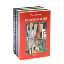 Психология (комплект из 3 книг) - Р. С. Немов